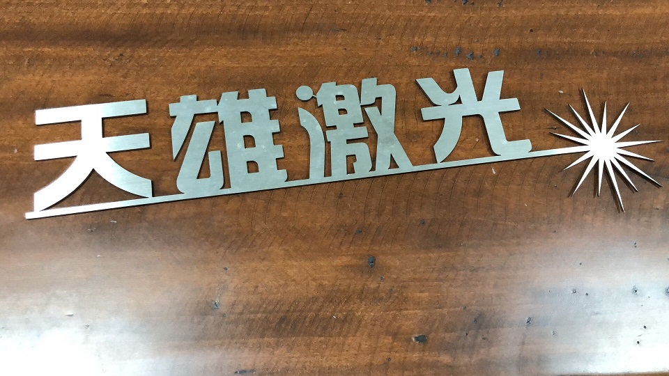 激光切割機廠家